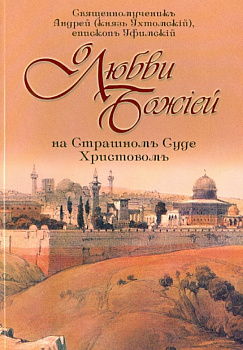 О любви Божией на Страшном Суде , б/у