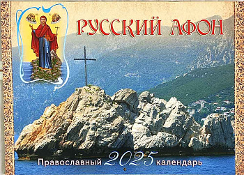 Православный перекидной календарь на 2025 год Русский Афон 