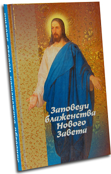 Заповеди блаженства Нового Завета, б/у