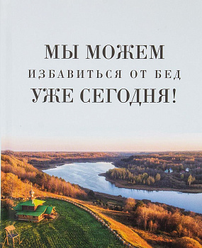 Мы можем избавиться от бед уже сегодня! 