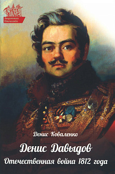 Денис Давыдов. Отечественная война 1812 года