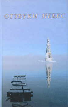 Отзвуки небес. Современная духовная поэзия, б/у