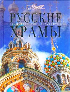 Русские храмы. Самые красивые и знаменитые