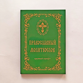 Православный молитвослов. Крупный шрифт