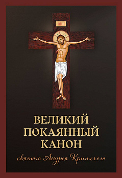 Великий покаянный канон святого Андрея Критского, читаемый в Первую и Пятую неделю Великого Поста