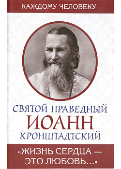 Жизнь сердца — это любовь…Святой праведный Иоанн Кронштадтский 