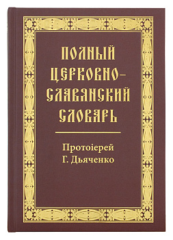 Полный церковно-славянский словарь  (уценка)