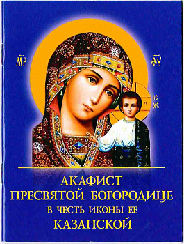 Акафист Казанской иконе Божией Матери  (уценка)