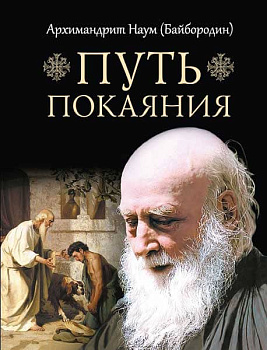 Путь покаяния