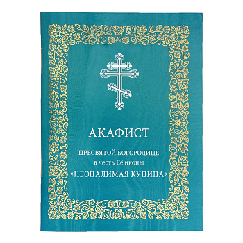 Акафист Пресвятой Богородице в честь Ея иконы "Неопалимая Купина" 
