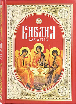 Библия для детей