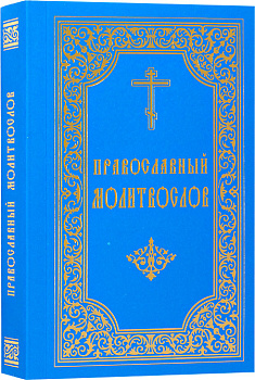 Православный Молитвослов