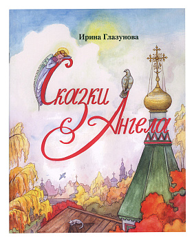 Сказки Ангела