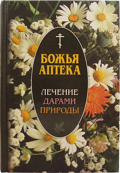 Божья аптека. Лечение дарами природы