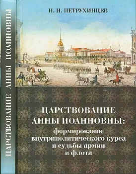 Царствование Анны Иоановны, б/у