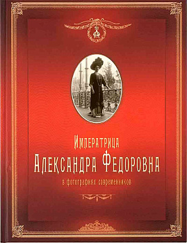 Императрица Александра Федоровна: в фотографиях современников