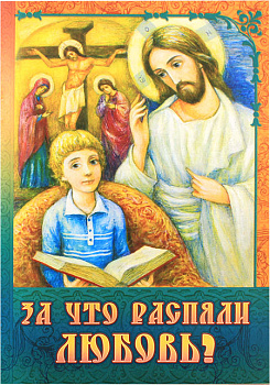 За что распяли Любовь? 