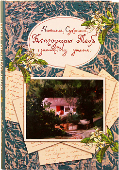 Благодарю Тебя (записки из ущелья)