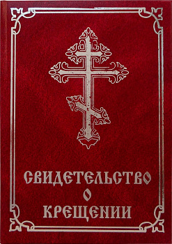 Свидетельство о Крещении, тв. с молитвословом