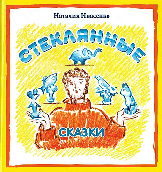 Стеклянные сказки