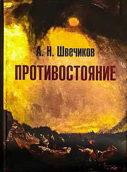 Противостояние, б/у