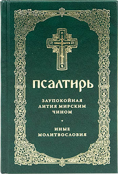 Псалтирь. Заупокойная лития мирским чином. Иные молитвословия