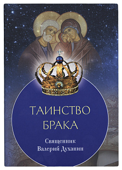Таинство Брака  (уценка)