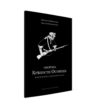 Оборона крепости Осовец, б/у