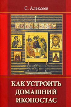 Как устроить домашний иконостас 