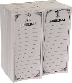 Записки "Панихида"