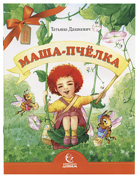 Маша-Пчелка