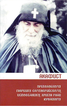 Акафист преподобному Гавриилу Самтаврийскому, исповеднику, Христа ради юродивому