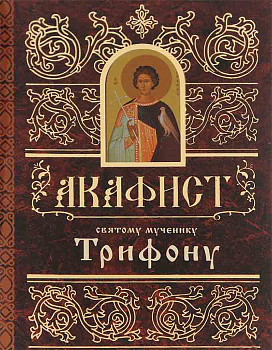 Акафист святому мученику Трифону