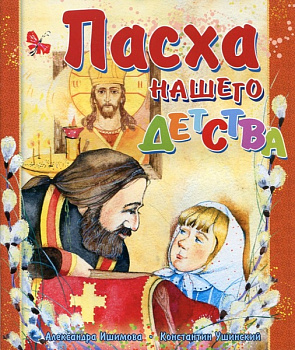 Пасха нашего детства 