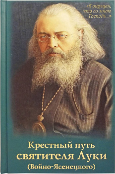 Крестный путь святителя Луки (Войно-Ясенецкого) 