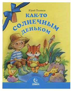 Как-то солнечным деньком. Серия Любимым детям