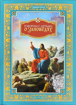 Говорим с детьми о заповедях 