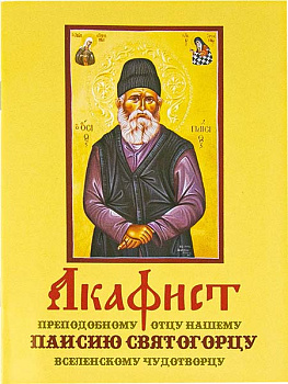 Акафист Паисию Святогорцу 