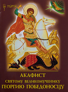 Акафист святому великомученику Георгию Победоносцу