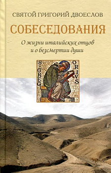 Собеседования о жизни италийских отцов и о бессмертии души