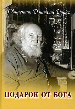 Подарок от Бога (уценка)