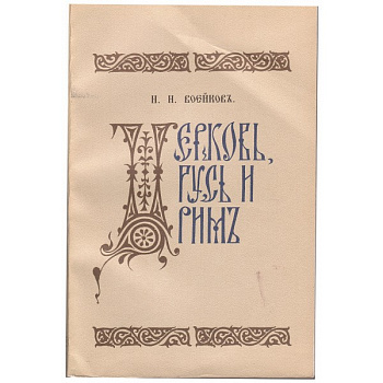 Церковь, Русь и Рим, б/у