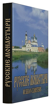 Русские монастыри. Поволжье, б/у