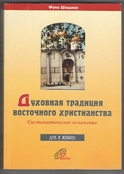 Духовная традиция восточного христианства, б/у