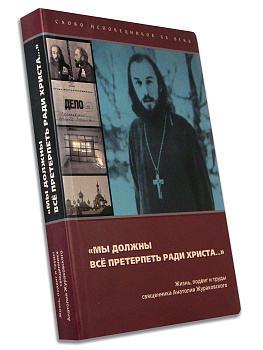 Мы должны все претерпеть ради Христа…, б/у
