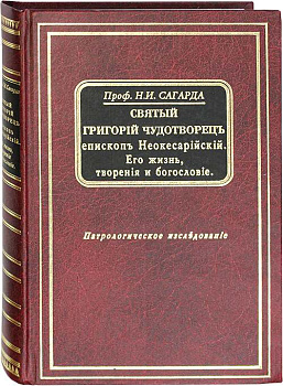 Святый Григорий Чудотворец, епископ Неокесарийский. Его жизнь, творения и богословие
