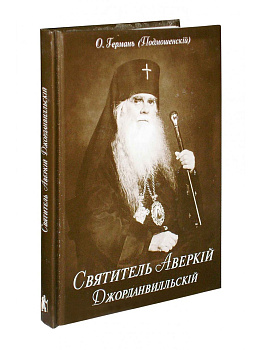 Святитель Аверкий Джорданвилльский, б/у