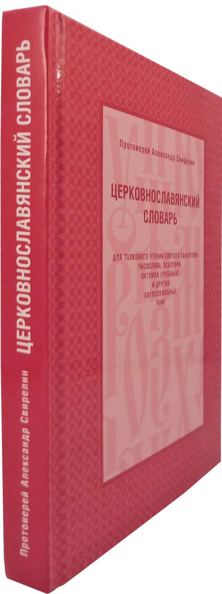 Церковнославянский словарь. Прот. Свирелин А. (тираж 2023г) (уценка)