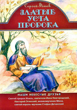 Златые уста пророка