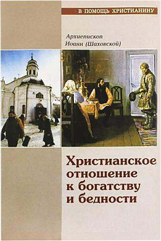 Христианское отношение к богатству и бедности 
